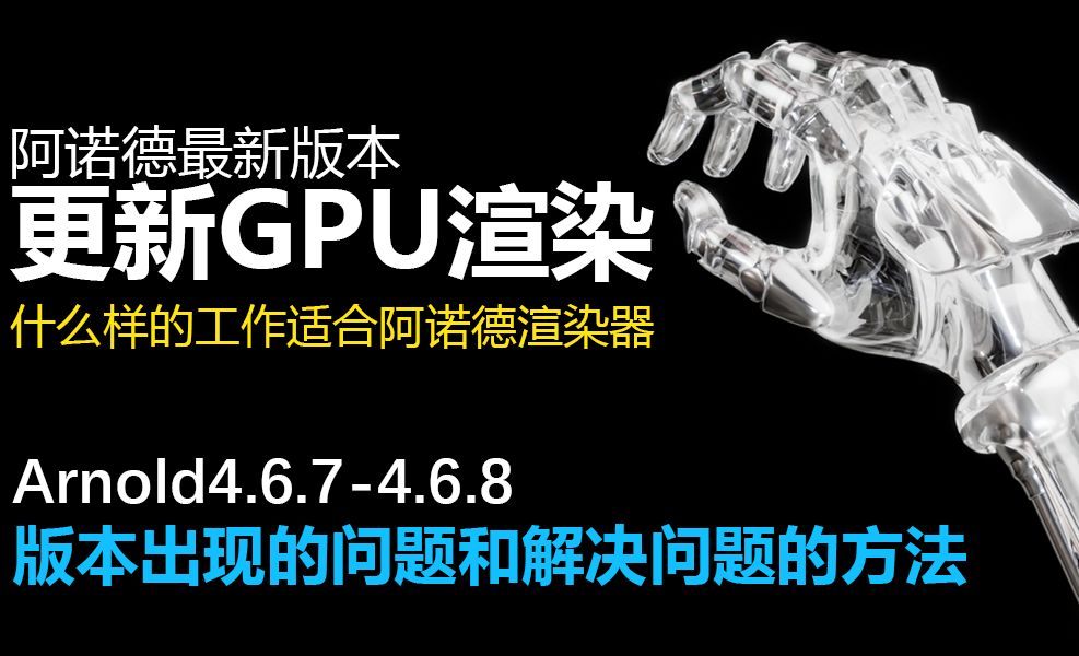 阿诺德新版GPU渲染问题和解决问题的方法