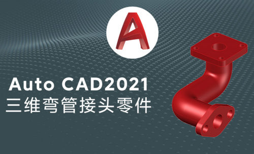 Auto CAD2021三维弯管接头零件模型绘制