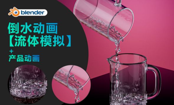 Blender-倒水动画【流体模拟】