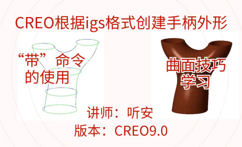 Creo根据igs格式创建手柄外形，带命令的使用