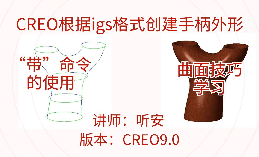 Creo根据igs格式创建手柄外形，带命令的使用