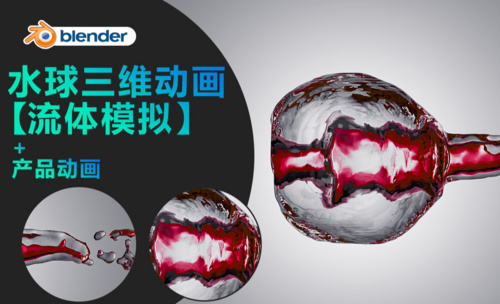 Blender-水球三维动画【流体模拟】