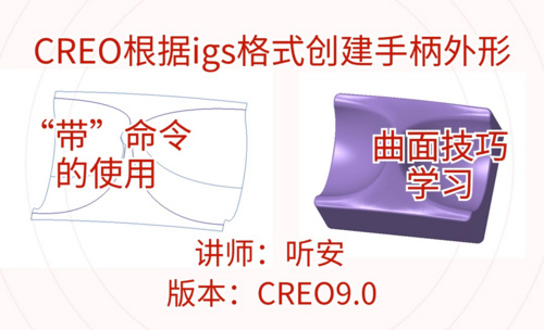 CREO根据igs格式创建曲面，生成实体并抽壳