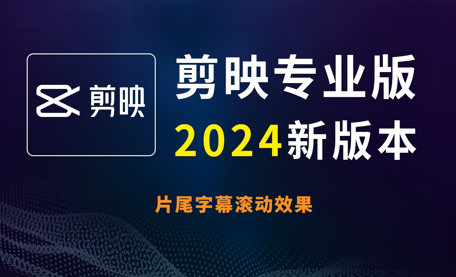 剪映2024片尾字幕滚动效果