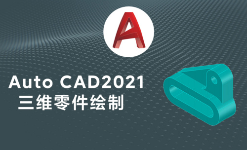 Auto CAD2021三维机械零件模型绘制，三维零件图生成平面二维三视图方法