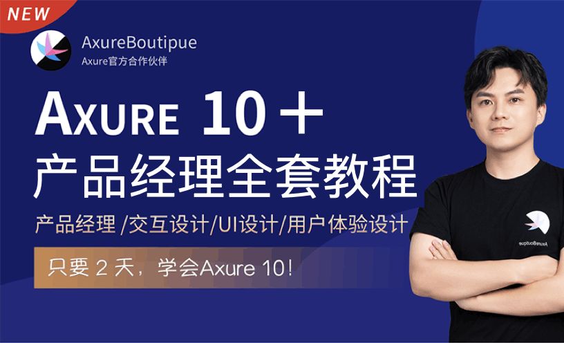Axure10+产品经理+交互设计全套教程：1.1课程介绍