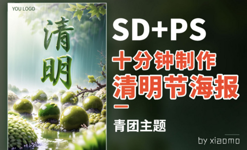 SD+PS-清明节海报设计