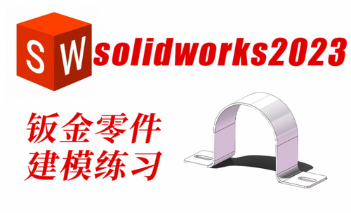 SolidWorks2023基础入门钣金零件绘制案例讲解