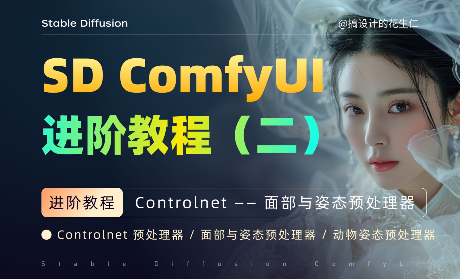 Stable Diffusion ComfyUI 进阶教程（二）Controlnet 面部与姿态