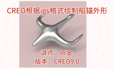CREO根据igs格式创建曲面，生成实体并抽壳