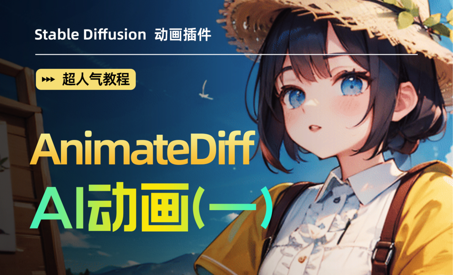 【超人气AI动画】火爆全球的 AnimateDiff 动画0基础教学流畅动图 新手快速上手的保姆级课 - 3D数字教程_Stable ...