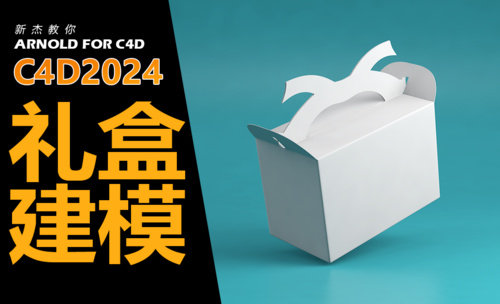 C4D-礼盒包装建模