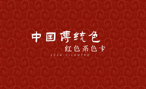 中国传统色之红色篇Ⅱ-审美提升与配色纯享