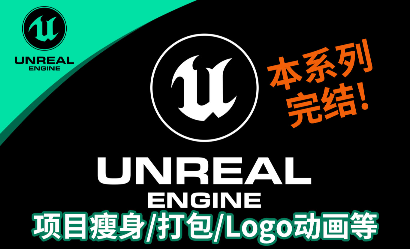 【虚幻5第一人称恐怖冒险游戏教程17】项目瘦身/打包/logo动画等 - 3D数字教程_Unreal Engine 5.x - 虎课网