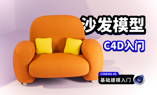C4D入门模型 沙发