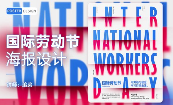 PS-国际劳动节海报设计