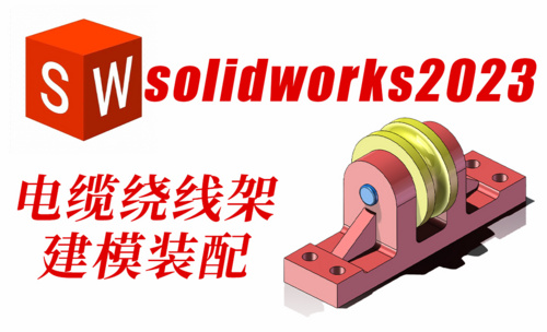 SolidWorks2023绕线架底座建模装配绘制过程