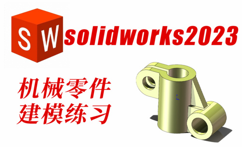 SolidWorks2023锁紧底座零件图建模绘制过程