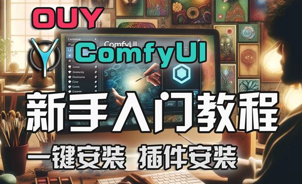 【AI绘画】进阶入门ComfyUI系列教程-1.安装于配置完全指南！