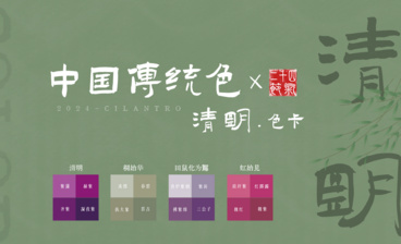 中国传统色之春分节气色卡-审美提升与配色纯享