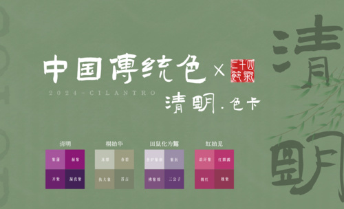 中国传统色之清明节气色卡-审美提升与配色纯享