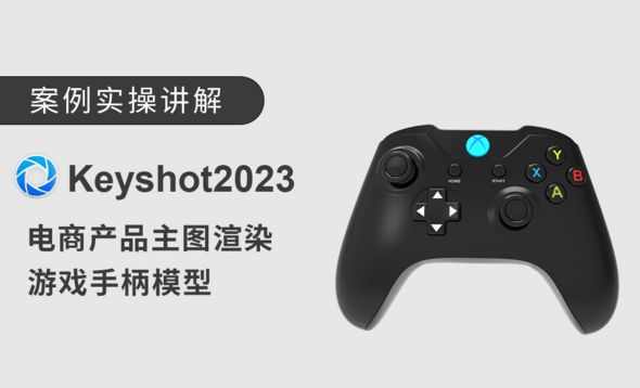 keyshot2023游戏手柄渲染