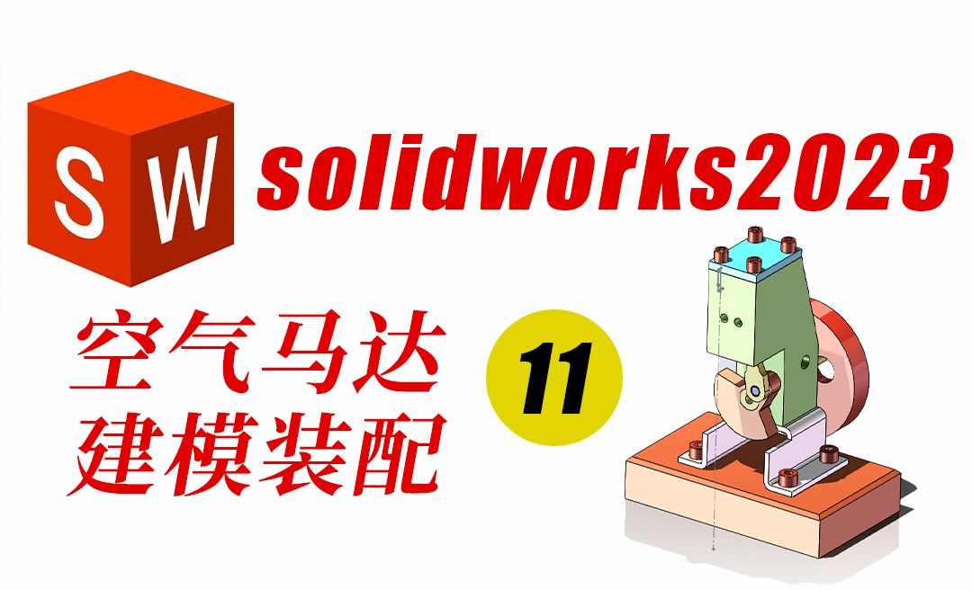 SolidWorks2023空气马达组装装配过程