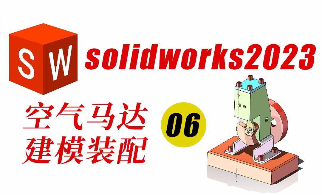 SolidWorks2023空气马达曲柄建模绘制