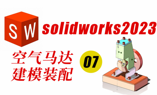 SolidWorks2023空气马达连接杆绘制建模