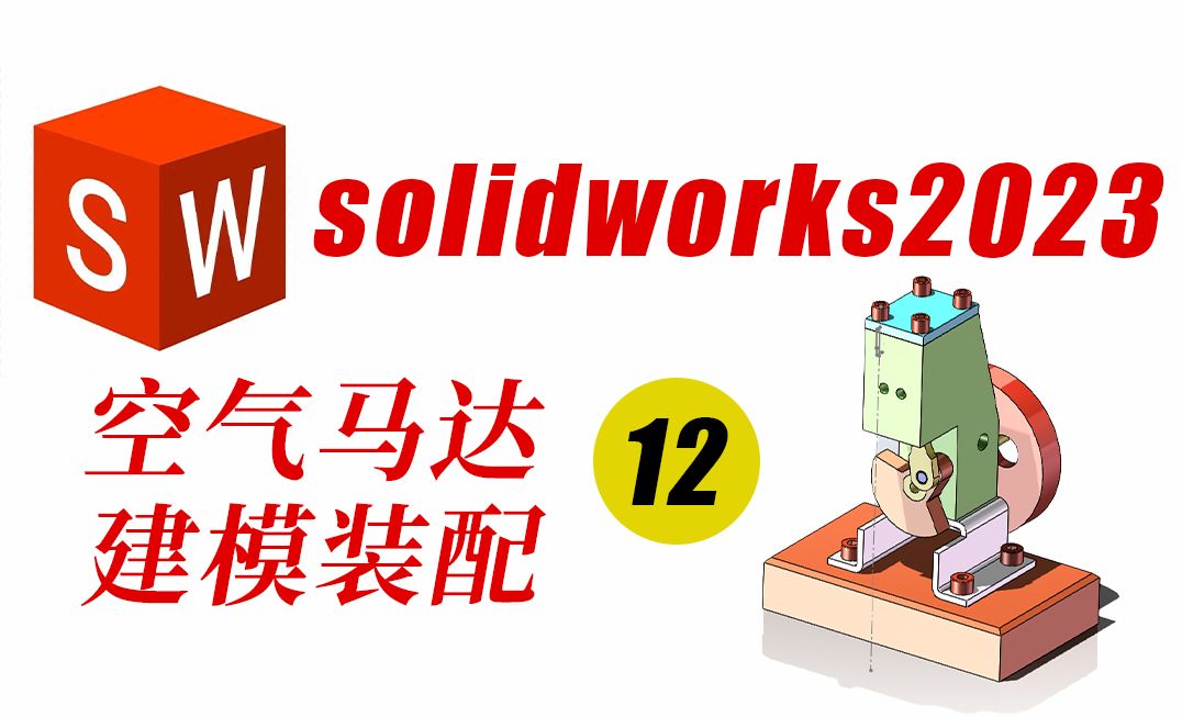 SolidWorks2023空气马达装配过程讲解