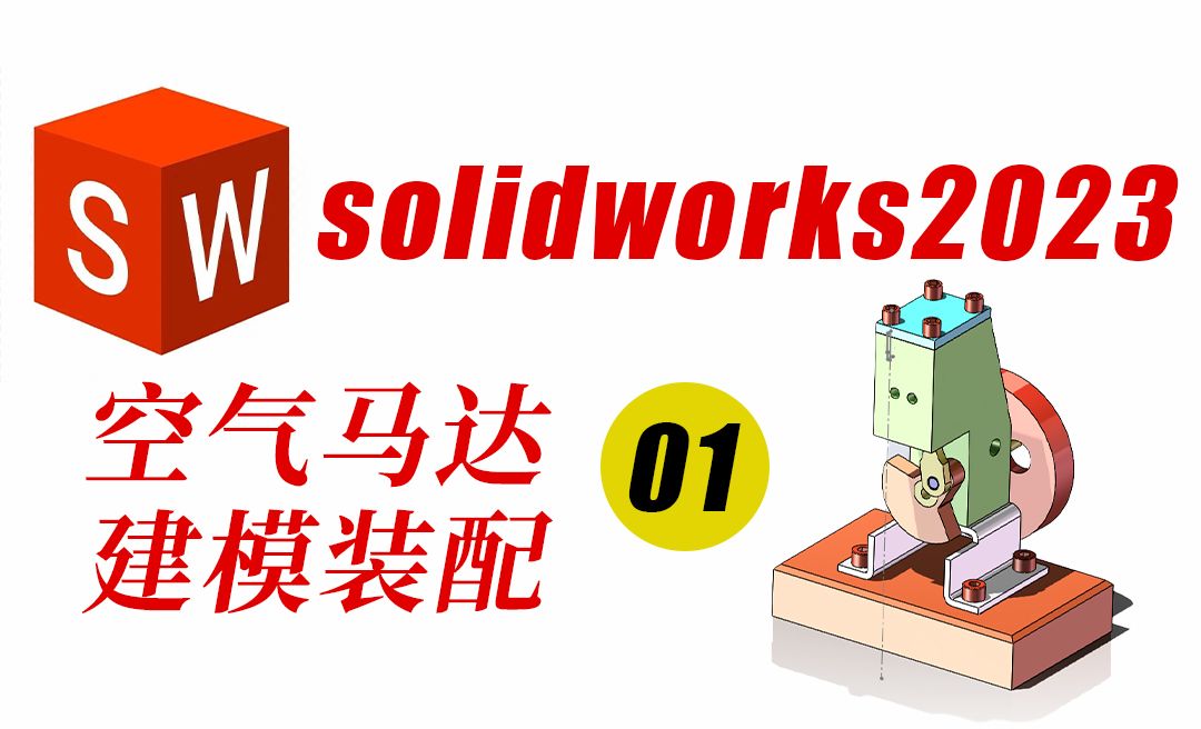 SolidWorks2023空气马达零件底坐建模绘制