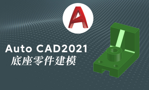 Auto CAD2021三维机械底坐卡紧零件模型绘制案例