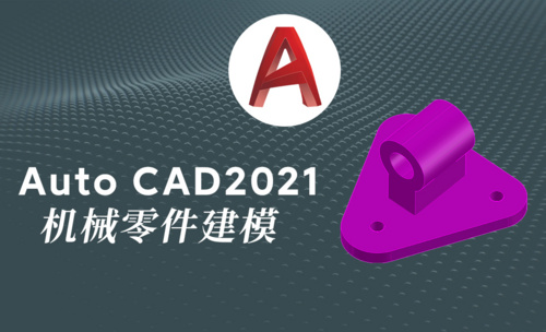 Auto CAD2021三维机械零件模型绘制案例
