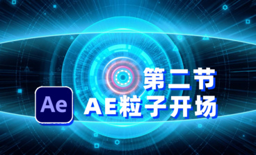 AE-粒子开场动画