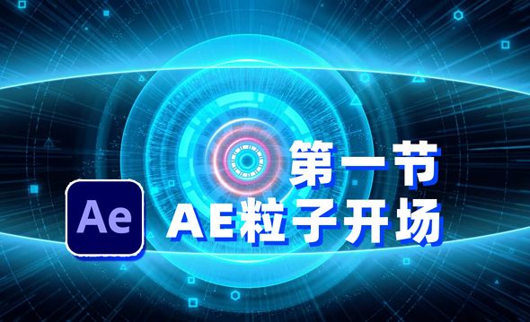 AE-震撼科技粒子开场-01