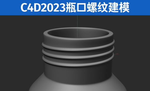 C4D2023-瓶口螺纹建模