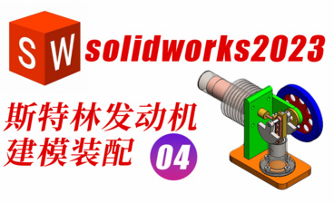 SolidWorks2023新手入门基础础零件图建模绘制过程