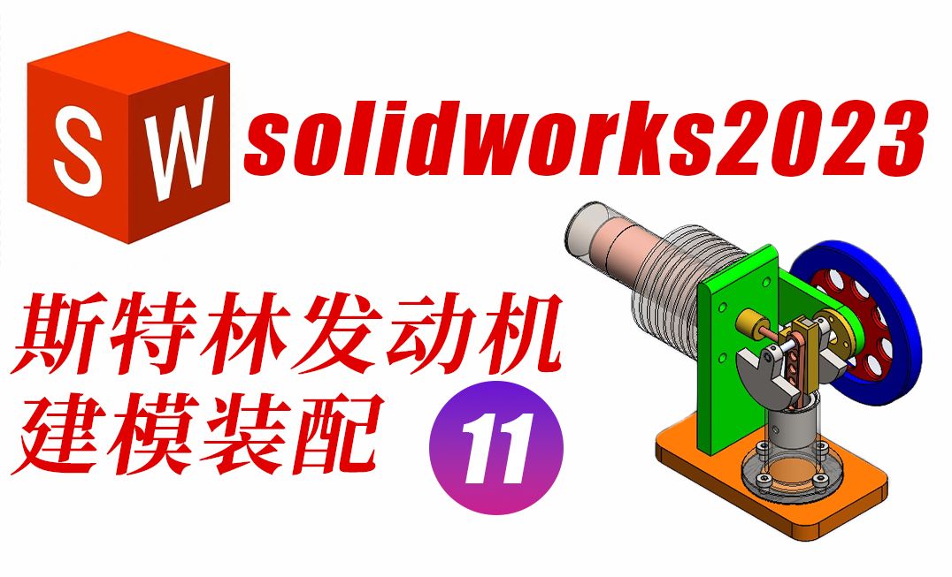 Solidworks2023斯特林发动机之曲柄和轴承座建模