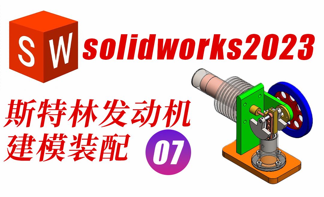 Solidworks2023斯特林发动机之飞轮和飞轮支架建模绘制