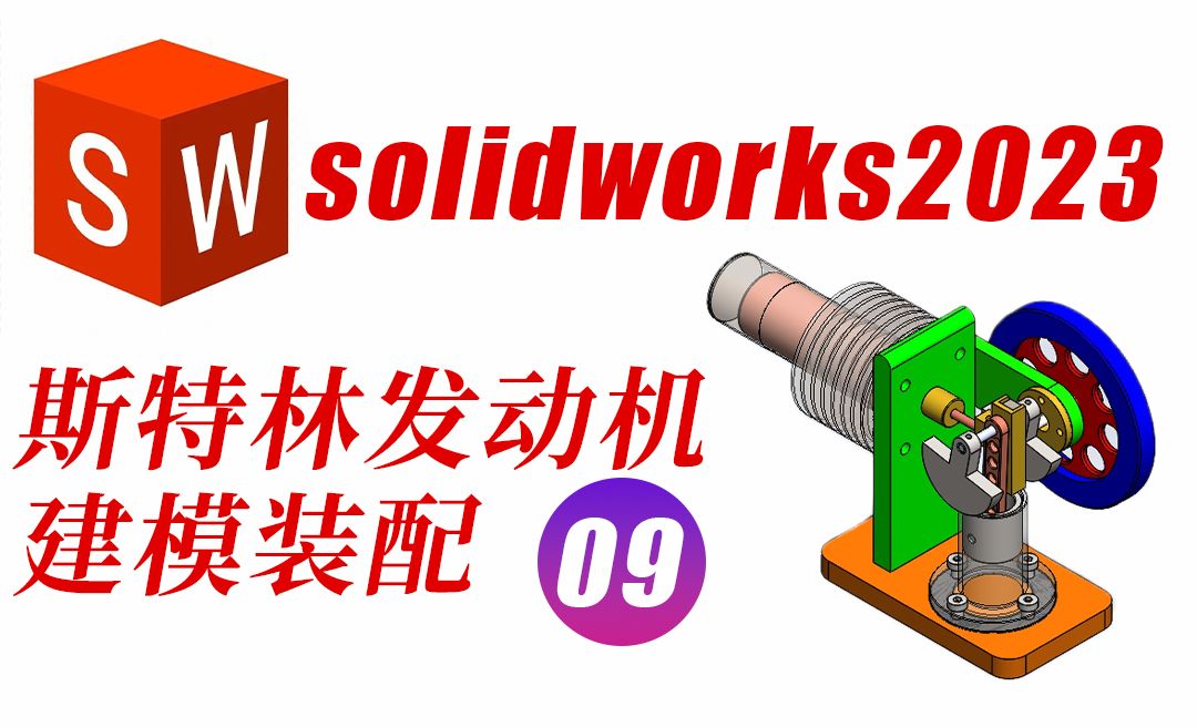 Solidworks2023斯特林发动机之气缸螺丝及气缸盖和滑块建模