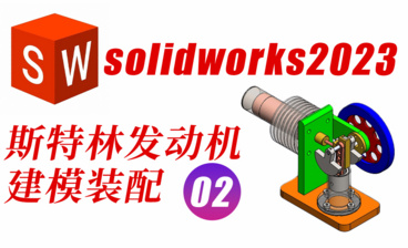 SolidWorks2023入门练习基础机械零件图建模绘制过程