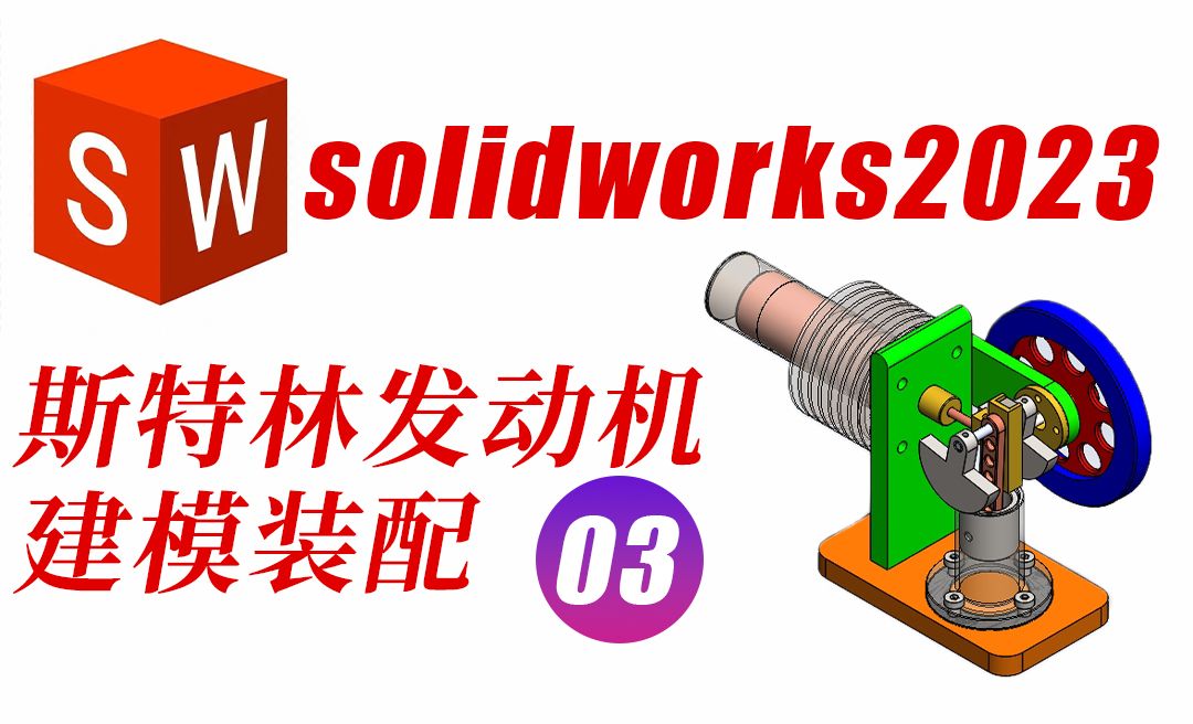 Solidworks2023斯特林发动机滑块与活塞建模绘制