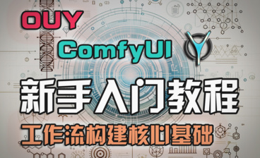 ComfyUI系列教程-3.常用插件与安装注意事项！