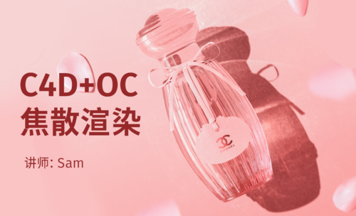 C4D+OC-香水焦散渲染