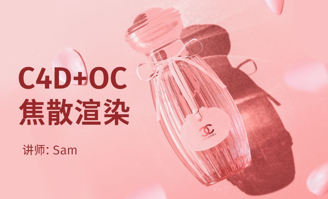 C4D+OC-香水焦散渲染