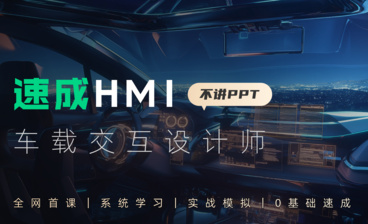 速成HMI车载交互设计师 06