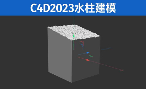 C4D2023 水柱建模