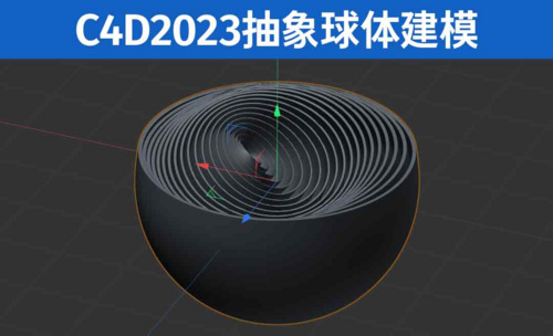 C4D2023 抽象球体建模