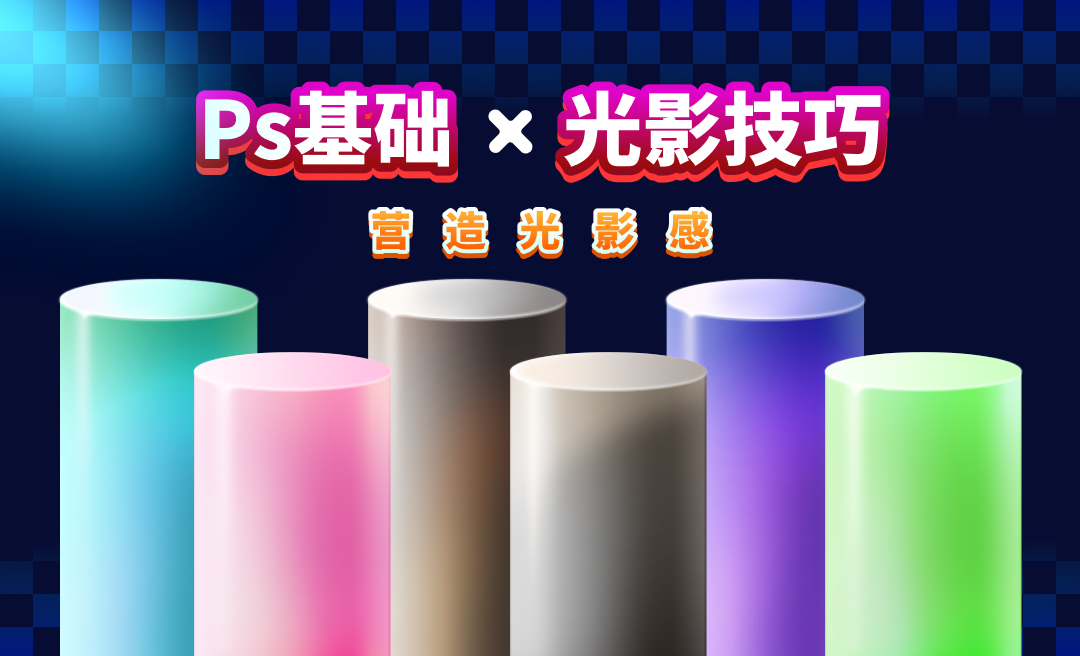 Ps基础·光影绘制技巧 - 平面设计教程_PS 2021 - 虎课网