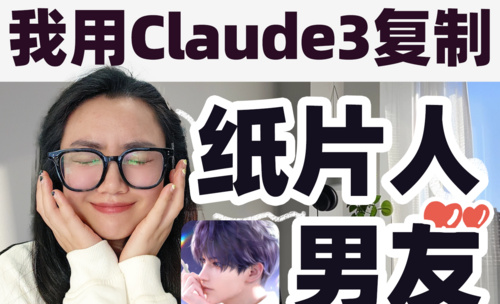 【实操教程】用claude3制作ai伴侣！AI角色扮演